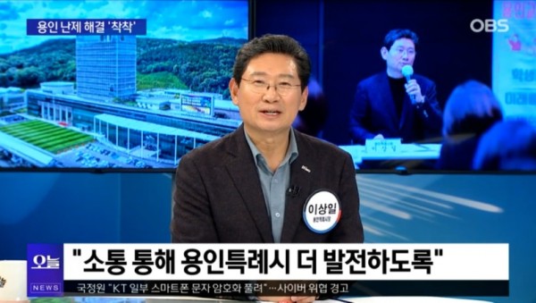 8. 이상일 시장은 13일 OBS 뉴스오늘에 출연해 용인의 소식을 전했다.jpg