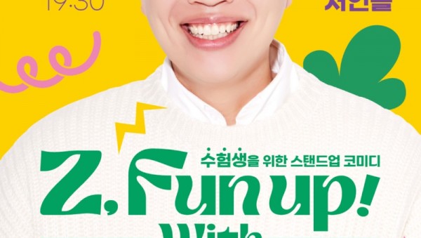 [포스터] 용인문화재단, 수험생 위한 토크쇼 Z, Fun Up! with 이상준개최.jpg