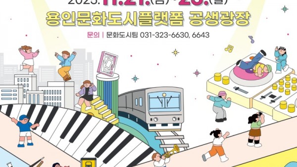 [포스터] 용인문화재단, 2025 용인문화도시플랫폼 축제 ‘문화도시역에서 만나!’개최.jpg