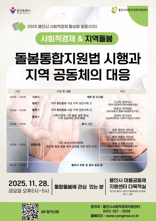 5. 통합돌봄 대응 사회적경제 활성화 포럼 홍보물.jpg
