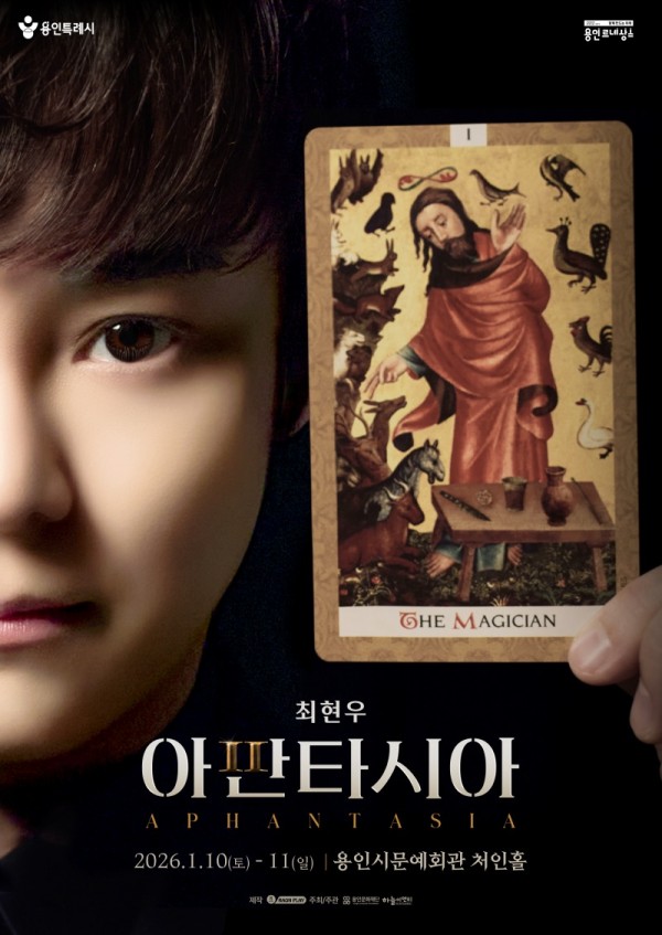 [포스터]용인문화재단, 최현우 단체 최면 마술 〈아판타시아〉 개최.jpg