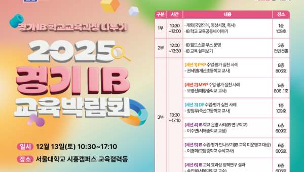 251201_‘2025_경기_아이비(IB)_교육박람회’_개최(참고자료).png