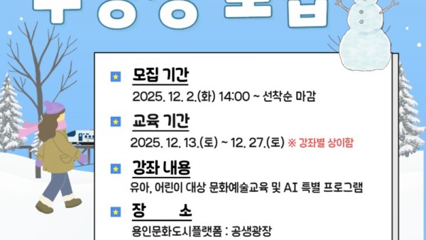 [포스터] 용인문화재단, 2025 공생광장 문화예술교육 겨울 특강 수강생 모집.jpg