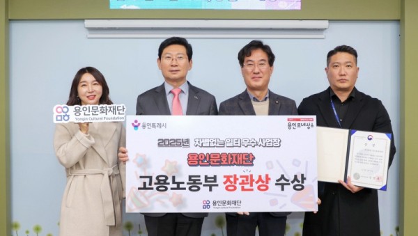 [사진] 용인문화재단 2025년 차별없는 일터조성 우수사업장 선정.jpg