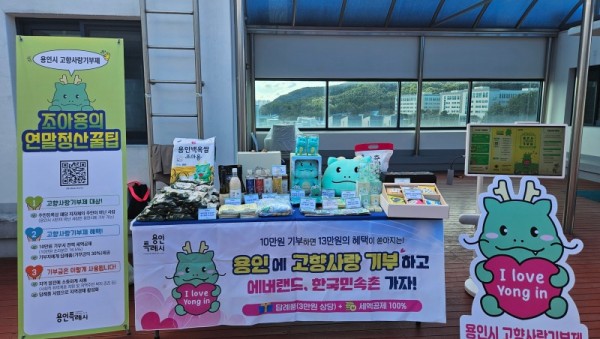 1. 용인특례시 고향사랑기부제 홍보 부스.jpg